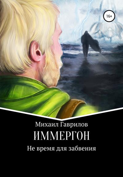 Книга ИММЕРГОН. Не время для забвения (Михаил Викторович Гаврилов)