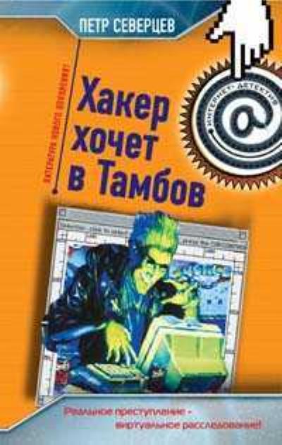 Книга Хакер хочет в Тамбов (Петр Северцев)