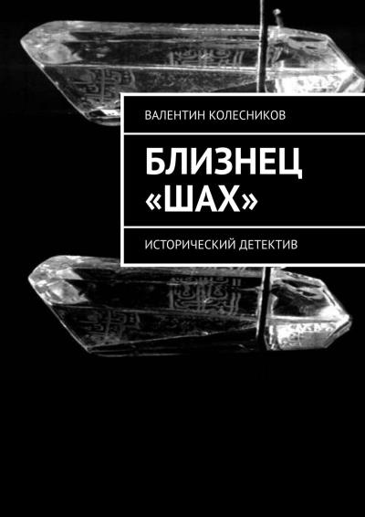 Книга Близнец «Шах». Исторический детектив (Валентин Альбертович Колесников)