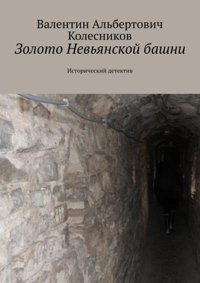 Книга Золото Невьянской башни. Исторический детектив (Валентин Альбертович Колесников)