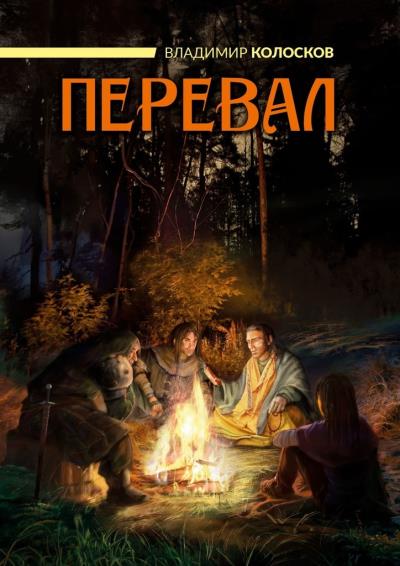 Книга Перевал (Владимир Колосков)