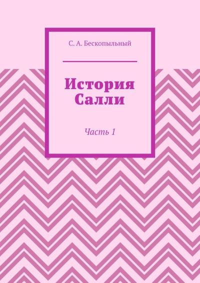 Книга История Салли. Часть 1 (Сергей Антонович Бескопыльный)