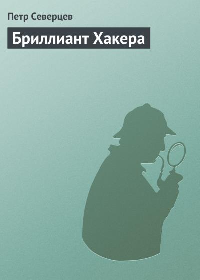 Книга Бриллиант Хакера (Петр Северцев)