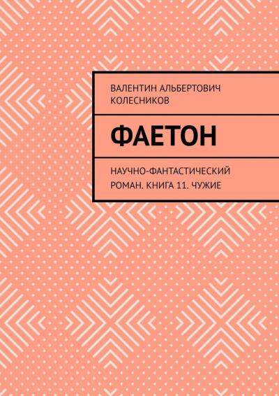 Книга Фаетон. Научно-фантастический роман. Книга 11. Чужие (Валентин Альбертович Колесников)