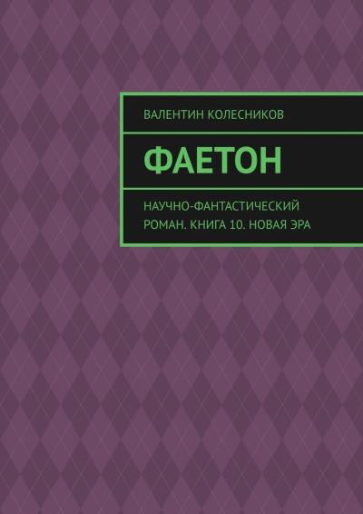 Книга Фаетон. Научно-фантастический роман. Книга 10. Новая эра (Валентин Колесников)