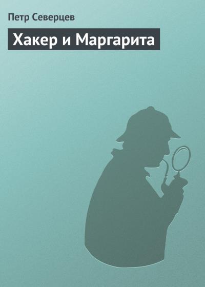 Книга Хакер и Маргарита (Петр Северцев)