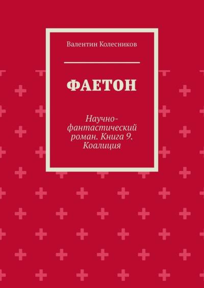 Книга Фаетон. Научно-фантастический роман. Книга 9. Коалиция (Валентин Колесников)