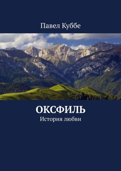 Книга Оксфиль. История любви (Павел Куббе)