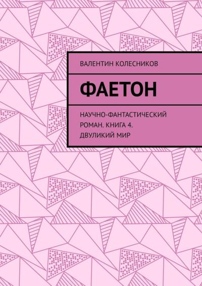 Книга Фаетон. Научно-фантастический роман. Книга 4. Двуликий мир (Валентин Колесников)