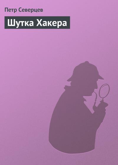 Книга Шутка Хакера (Петр Северцев)