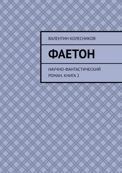 Книга Фаетон. Научно-фантастический роман. Книга 2 (Валентин Колесников)