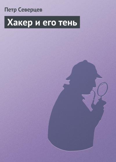 Книга Хакер и его тень (Петр Северцев)