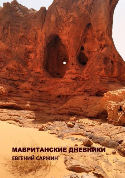 Книга Мавританские дневники (Евгений Саржин)