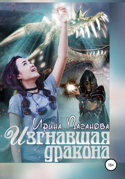 Книга Изгнавшая дракона (Ирина Ваганова)