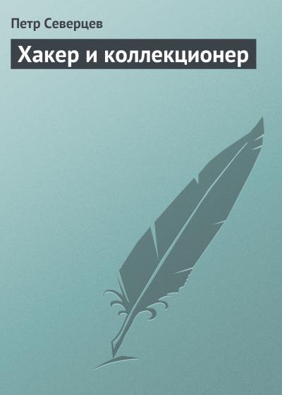 Книга Хакер и коллекционер (Петр Северцев)