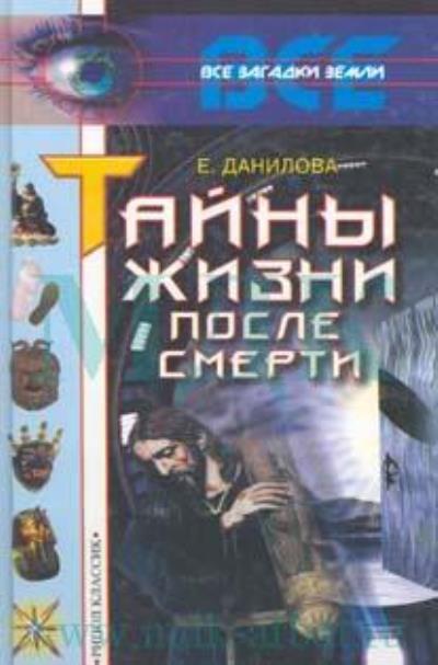 Книга Жизнь после смерти (Елизавета Данилова)