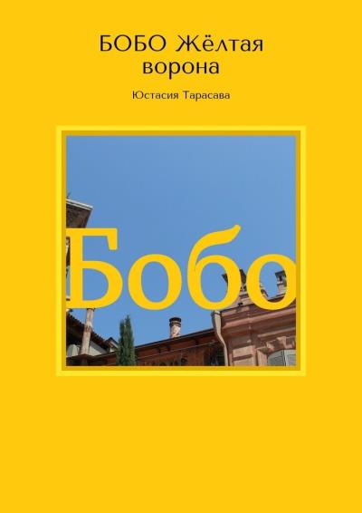 Книга БОБО. Жёлтая ворона (Юстасия Тарасава)