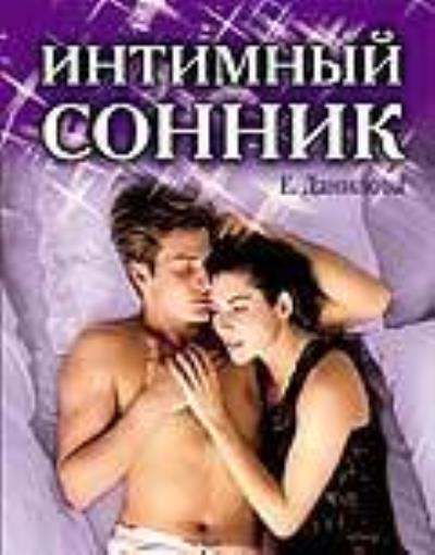 Книга Интимный сонник (Елизавета Данилова)