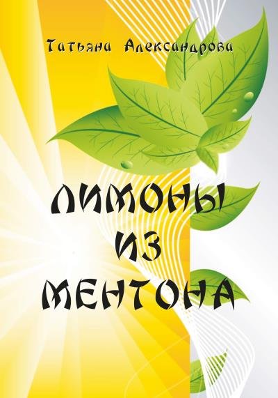 Книга Лимоны из Ментона, или Пять дней привычной жизни (Татьяна В. Александрова)