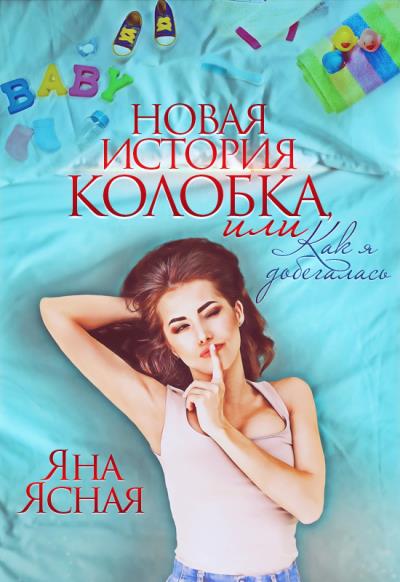 Книга Новая история колобка, или Как я добегалась (Яна Ясная)