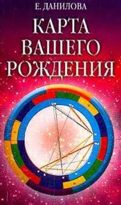 Книга Карта вашего рождения (Елизавета Данилова)