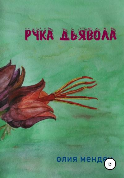 Книга Рука дьявола (Олия Мендеч)