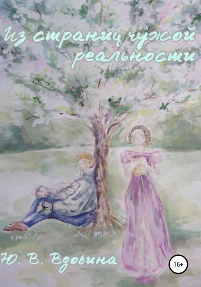 Книга Из страниц чужой реальности (Юлия Вдовина)