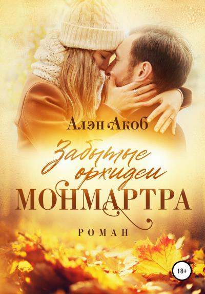 Книга Забытые орхидеи Монмартра (Алэн Акоб)