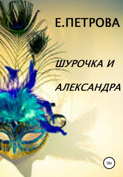 Книга Шурочка и Александра (Елена Петрова)