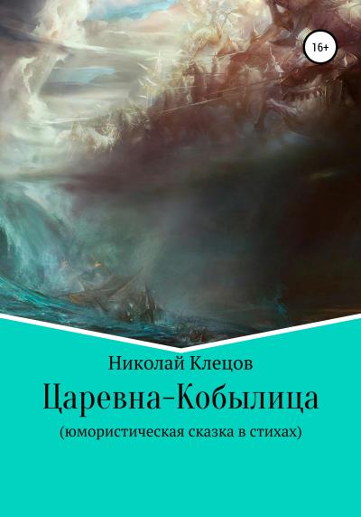 Книга Царевна-Кобылица (Николай Петрович Клецов)