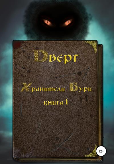 Книга Дверг. Хранители Бури. Книга I (Андрей Юрьевич Пронин)