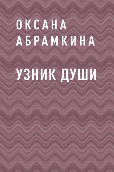 Книга Узник души (Оксана Абрамкина)