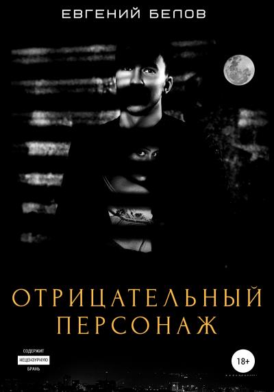 Книга Отрицательный персонаж (Евгений Белов)