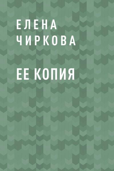 Книга Ее копия (Елена Геннадьевна Чиркова)