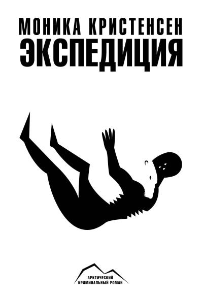 Книга Экспедиция (Моника Кристенсен)