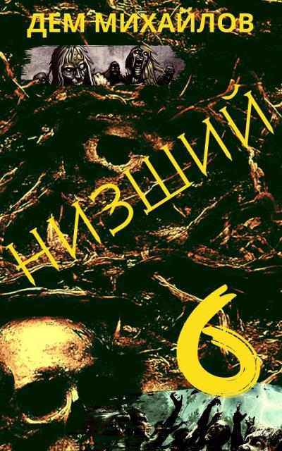 Книга Низший 6 (Дем Михайлов)