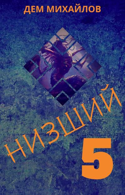 Книга Низший 5 (Дем Михайлов)