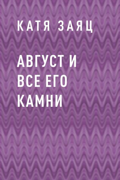 Книга Август и все его камни (Катя Заяц)