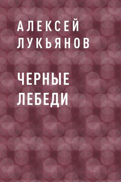 Книга Черные лебеди (Алексей Викторович Лукьянов)