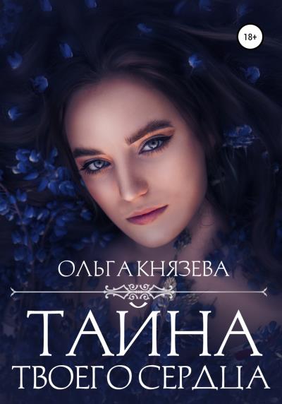 Книга Тайна твоего сердца (Ольга Князева)