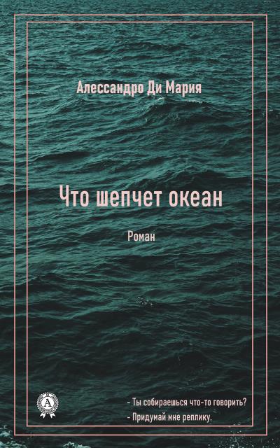 Книга Что шепчет океан (Ди Мария Алессандро)