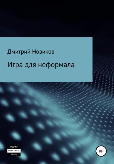 Книга Игра для неформала (Дмитрий Новиков)