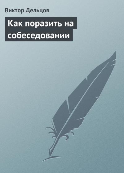 Книга Как поразить на собеседовании (Виктор Дельцов)