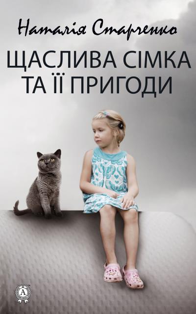 Книга Щаслива Сімка та її пригоди (Наталія Старченко)