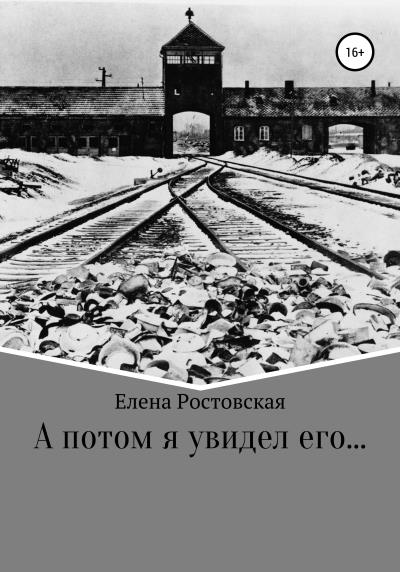 Книга А потом я увидел его… (Елена Константиновна Ростовская)