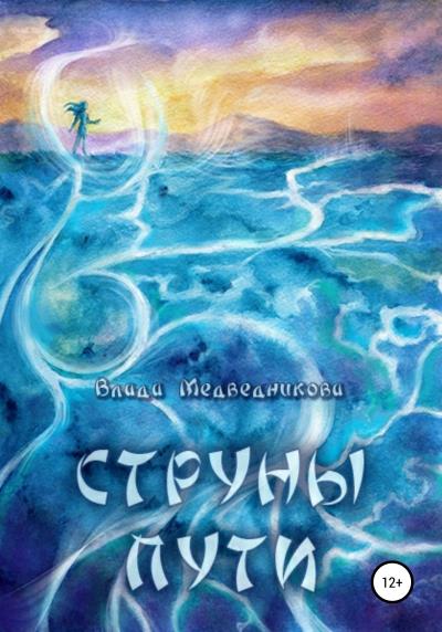 Книга Струны пути (Влада Медведникова)