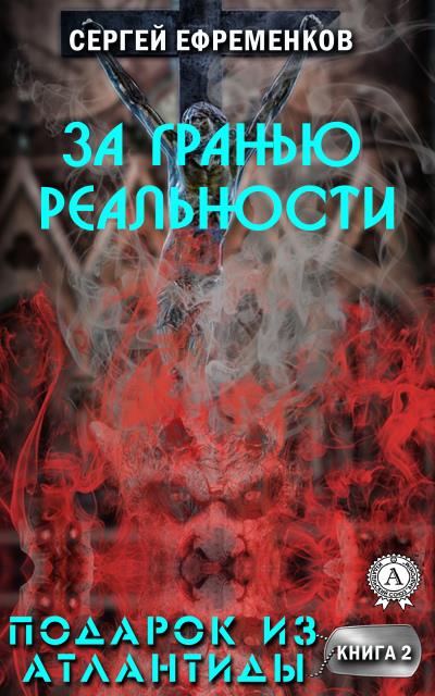 Книга За гранью реальности (Сергей Ефременков)