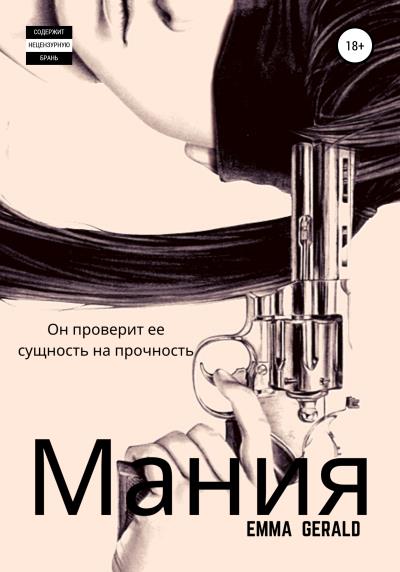 Книга Mания (Эмма Джеральд)