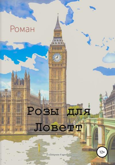 Книга Розы для Ловетт (Дмитрий Олегович Гуров)