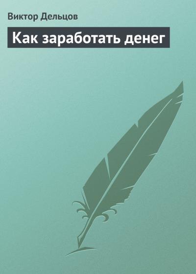 Книга Как заработать денег (Виктор Дельцов)